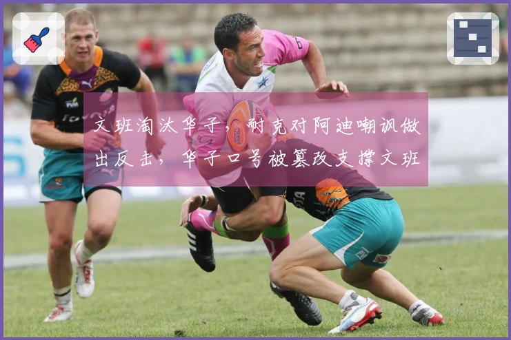 文班淘汰华子，耐克对阿迪嘲讽做出反击，华子口号被篡改支撑文班