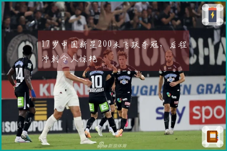 17岁中国新星200米飞跃夺冠，后程冲刺令人惊艳
